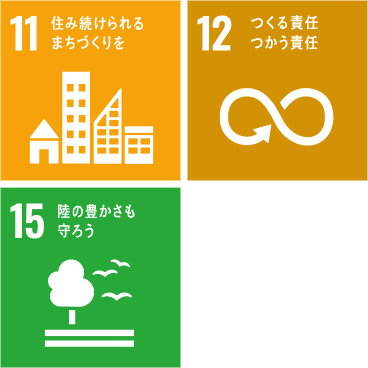 11 住み続けられるまちづくりを 12 つくる責任つかう責任 15 陸の豊かさも守ろう