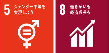 5 ジェンダー平等を実現しよう 8 働きがいも経済成長も