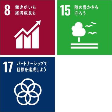 8 働きがいも経済成長も 15 陸の豊かさも守ろう 17 パートナーシップで目標を達成しよう