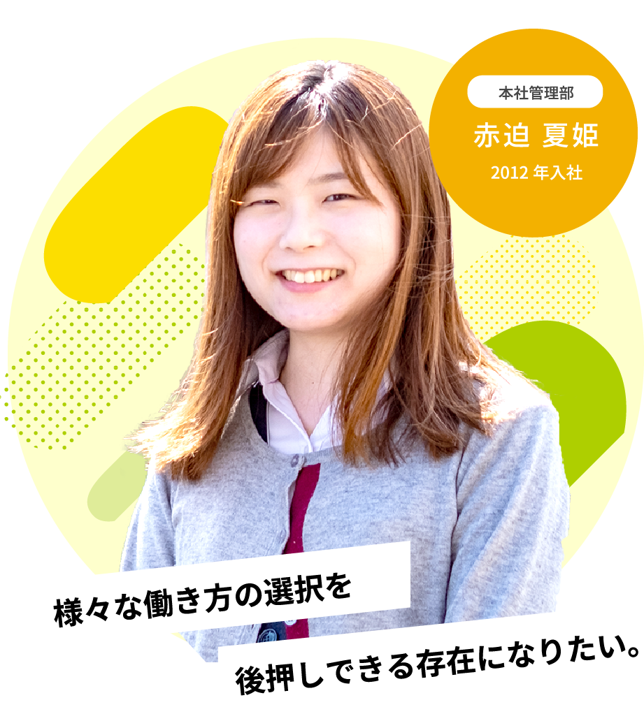 後押しできる存在になりたい。様々な働き方の選択を2012年入社本社管理部赤迫 夏姫